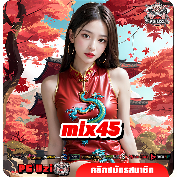 mix45 ทางเข้าเล่น เว็บสล็อตอันดับ 1 ของเอเชีย ลุ้นรางวัลง่าย ได้ทุกเกม