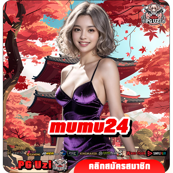 mumu24 ทางเข้า เว็บเกมแตกโหด จัดเต็มทุกค่าย รางวัลเพียบ