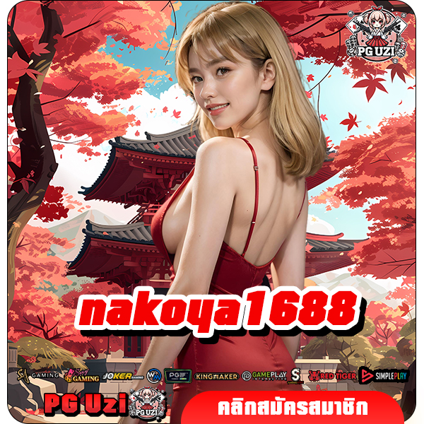 nakoya1688 ทางเข้า เว็บใหม่มาแรง แตกหนักทุกค่าย ฟีเจอร์เยอะ