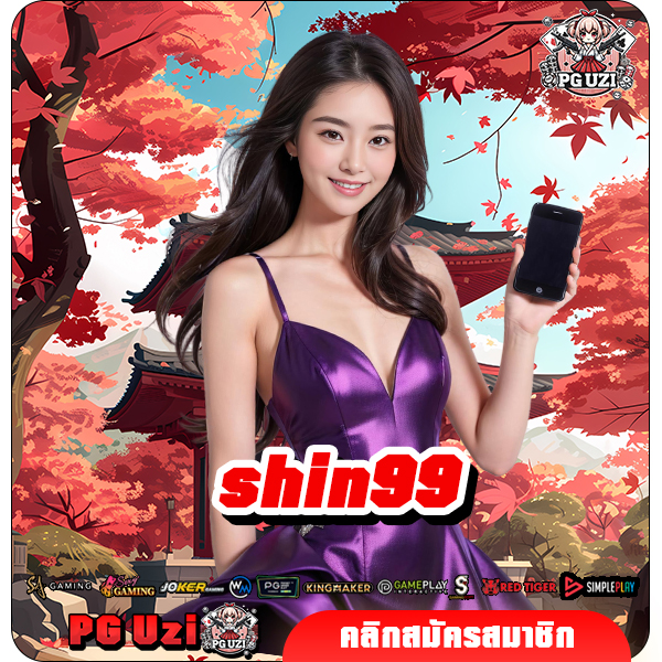 shin99 ทางเข้า สล็อตมาแรง ฝากถอน ออโต้ ท้าทายทุกขีดจำกัด