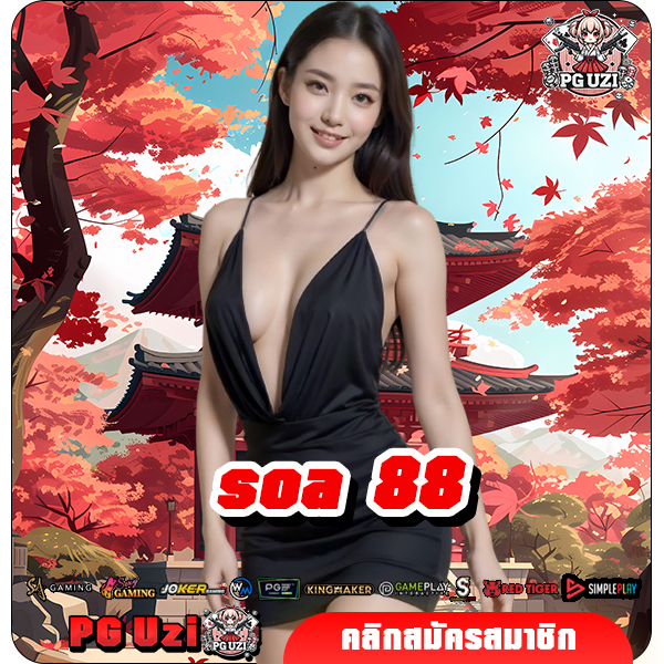 soa 88 ทางเข้าเล่น สล็อตเว็บตรง จัดเต็มทุกค่ายดังทั่วโลก