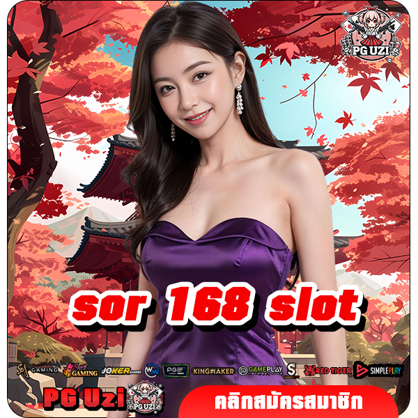 sor 168 slot ทางเข้าเล่น เกมสล็อตครบวงจร มาตรฐานชั้นนำ