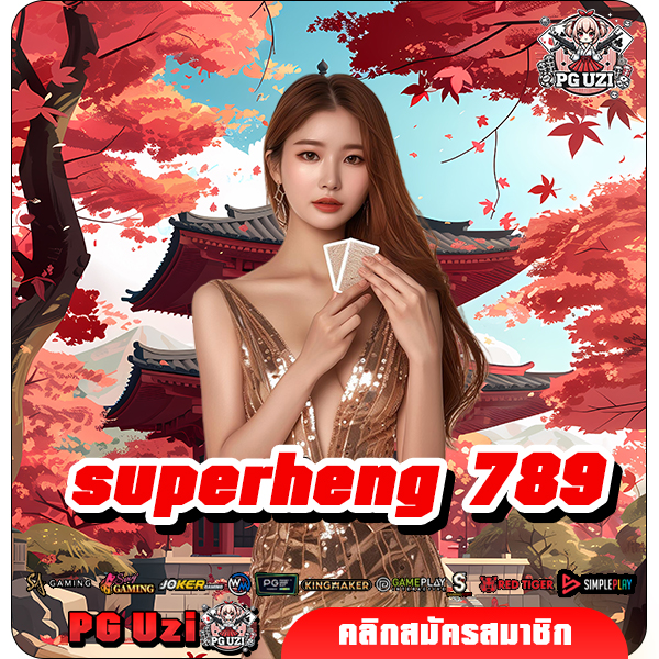 superheng 789 ทางเข้าหลัก สล็อตมาแรงค่ายใหญ่ เว็บชั้นนำอันดับ 1