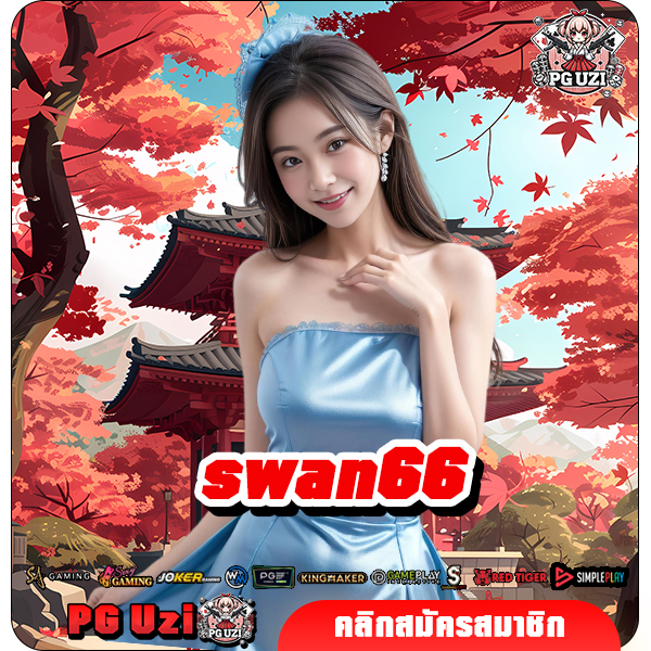 swan66 ทางเข้า สล็อตเว็บตรง แตกง่าย ปลอดภัยจริง จ่ายชัวร์