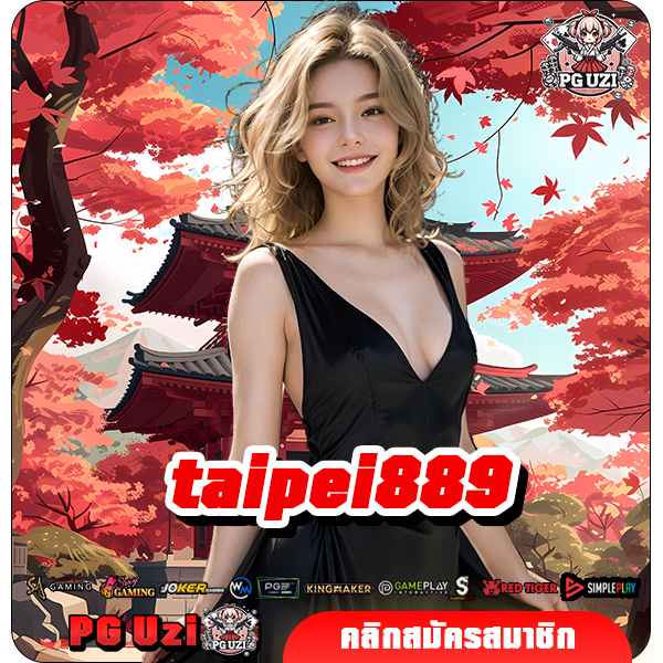 taipei889 ทางเข้าเล่น รวมสล็อตครบวงจร แหล่งเกมระบบออโต้ 100%