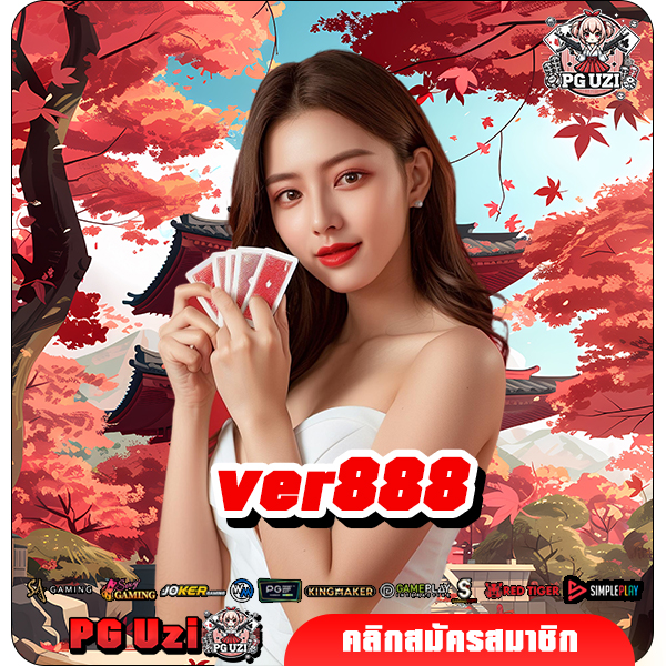 ver888 ทางเข้า สล็อตทุนน้อย เบทต่ำ 1 บาท แตกง่าย ล่าสุด