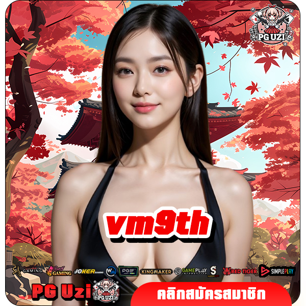 vm9th ทางเข้าเว็บใหญ่ รวมเกมเวอร์ชั่นใหม่ แตกไวกว่าเดิม