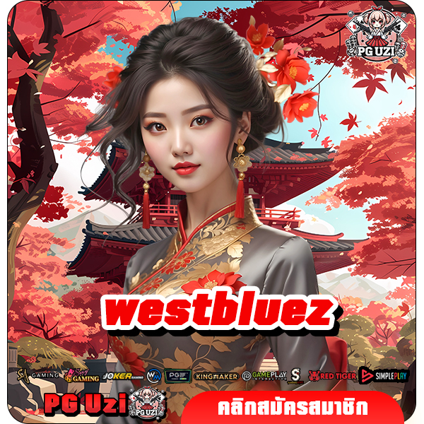 westbluez ทางเข้าเล่น เว็บตรงสล็อตแตกหนัก มาแรง ลุ้นง่ายได้จริง