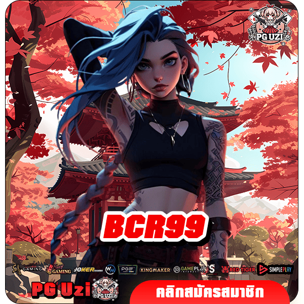 BCR99 ทางเข้าเว็บออโต้แท้เต็มรูปแบบเล่นง่ายไม่เด้ง