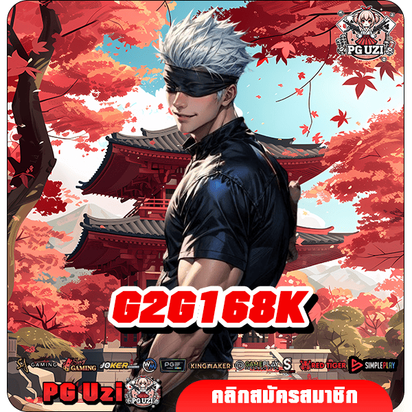 g2g168k เว็บเกมแตกง่ายเบอร์ 1 สล็อตแท้ วัยรุ่นชอบ