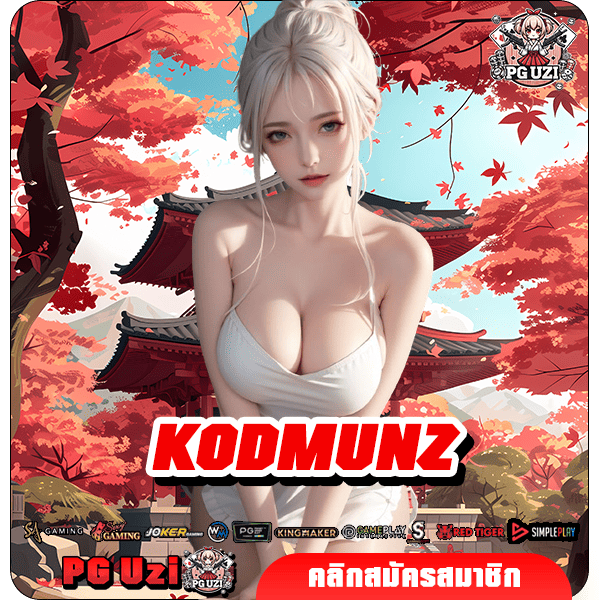KODMUNZ ทางเข้าเกมพรีเมี่ยมลิขสิทธิ์แท้ทำเงินจริง 100%