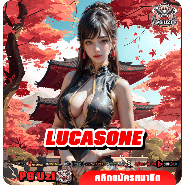 LUCASONE ทางเข้าเกมตัวท็อปทุกค่ายแตกโหดอันดับ 1