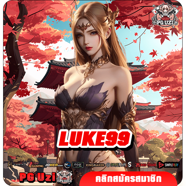 LUKE99 ทางเข้าหลักเกมมาตรฐานโลกปลอดภัยโปร่งใส