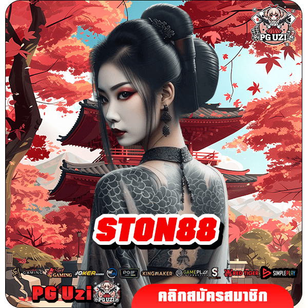 ston88 เว็บสล็อตดัง นำเข้าเกมเด็ดญี่ปุ่น ทำเงินง่ายอันดับ 1